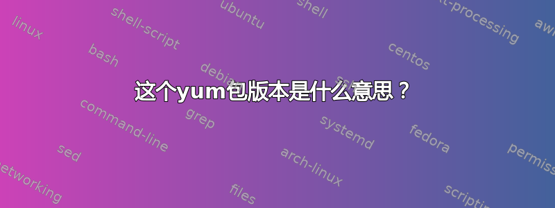 这个yum包版本是什么意思？