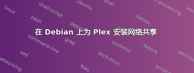 在 Debian 上为 Plex 安装网络共享