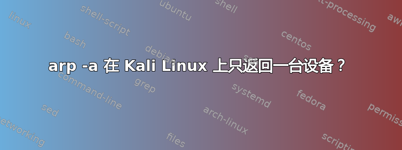 arp -a 在 Kali Linux 上只返回一台设备？