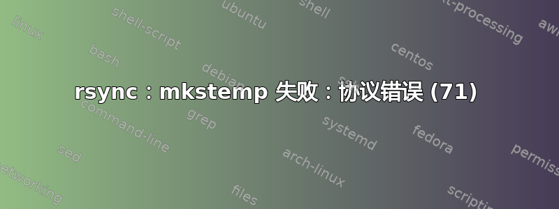 rsync：mkstemp 失败：协议错误 (71)