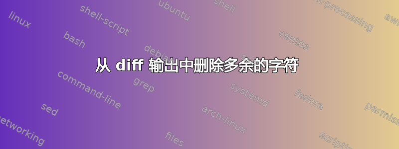 从 diff 输出中删除多余的字符