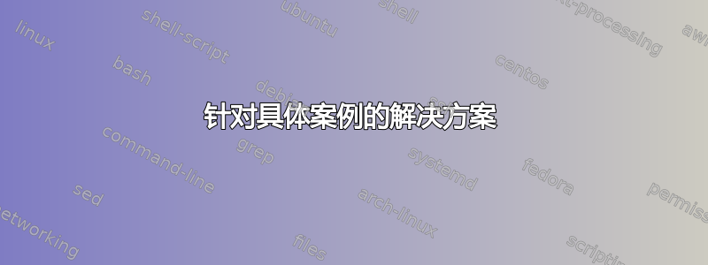 针对具体案例的解决方案