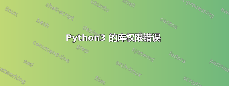 Python3 的库权限错误