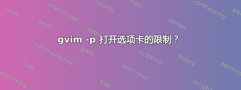 gvim -p 打开选项卡的限制？