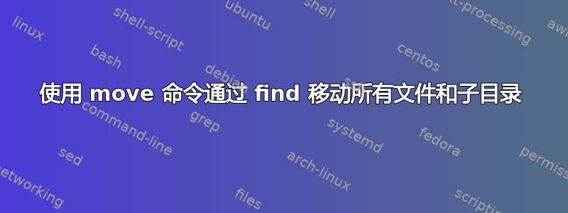 使用 move 命令通过 find 移动所有文件和子目录