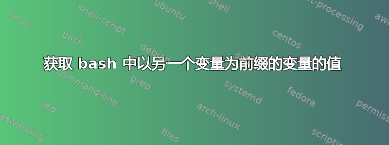 获取 bash 中以另一个变量为前缀的变量的值