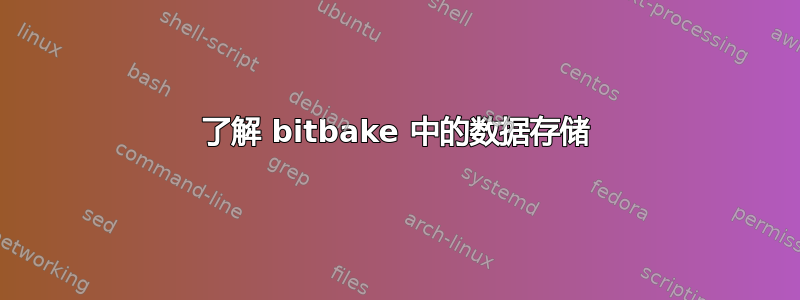 了解 bitbake 中的数据存储