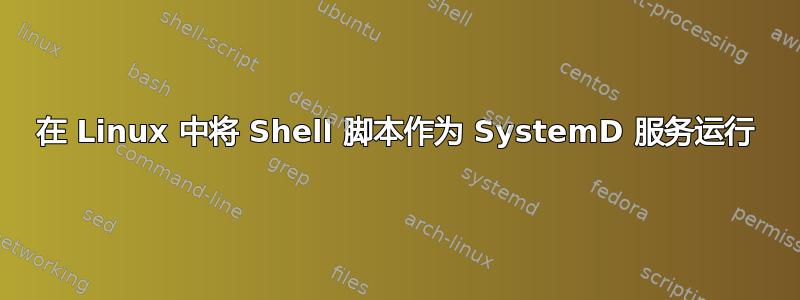 在 Linux 中将 Shell 脚本作为 SystemD 服务运行