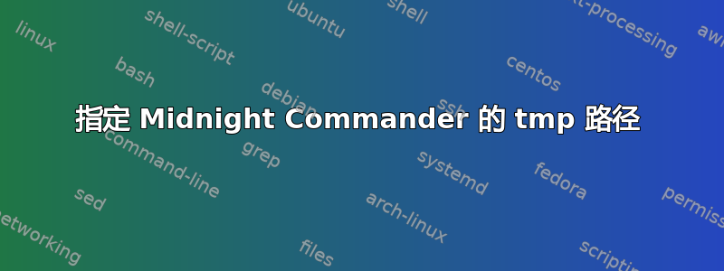 指定 Midnight Commander 的 tmp 路径