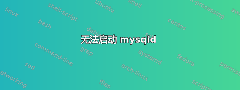 无法启动 mysqld