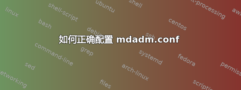 如何正确配置 mdadm.conf