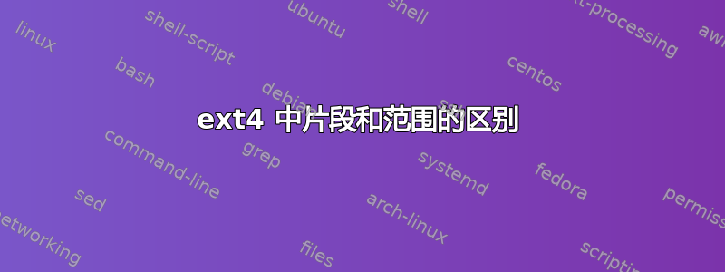 ext4 中片段和范围的区别