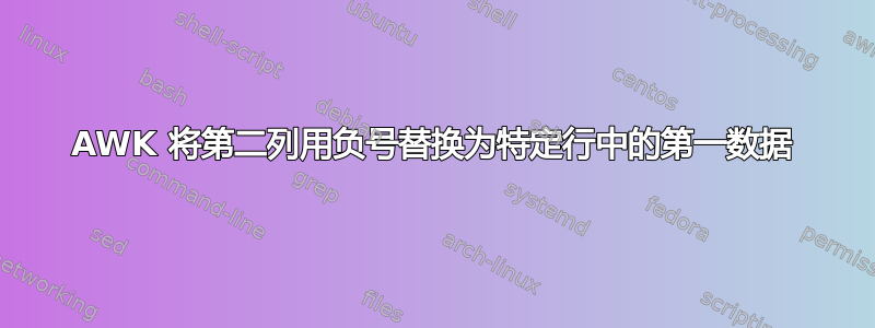 AWK 将第二列用负号替换为特定行中的第一数据