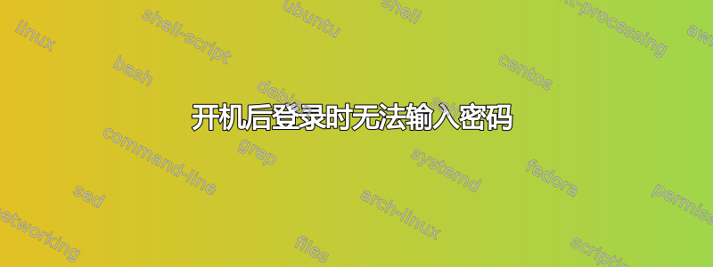 开机后登录时无法输入密码