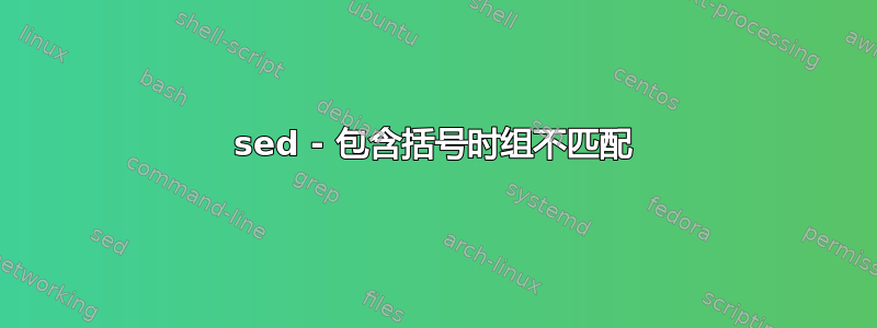 sed - 包含括号时组不匹配