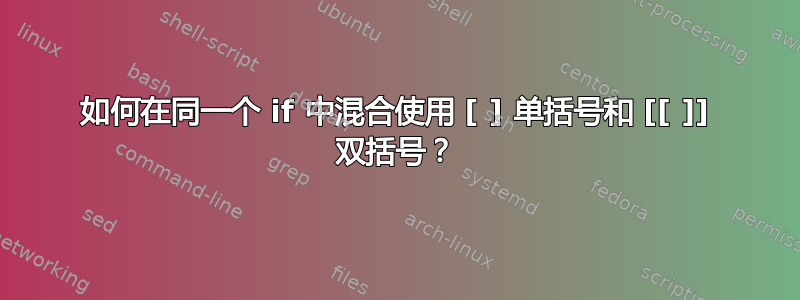 如何在同一个 if 中混合使用 [ ] 单括号和 [[ ]] 双括号？