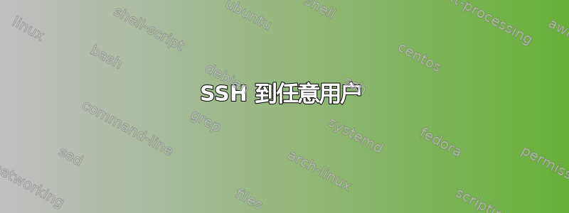 SSH 到任意用户