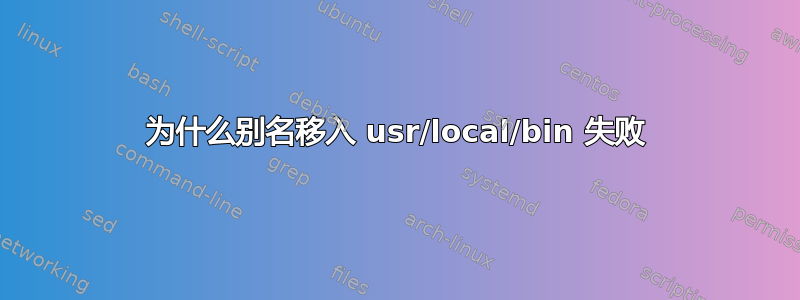 为什么别名移入 usr/local/bin 失败