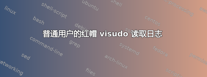 普通用户的红帽 visudo 读取日志