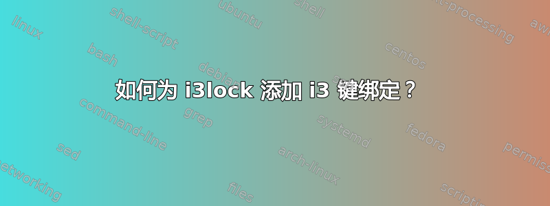 如何为 i3lock 添加 i3 键绑定？ 