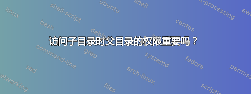 访问子目录时父目录的权限重要吗？