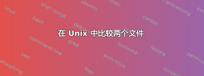 在 Unix 中比较两个文件