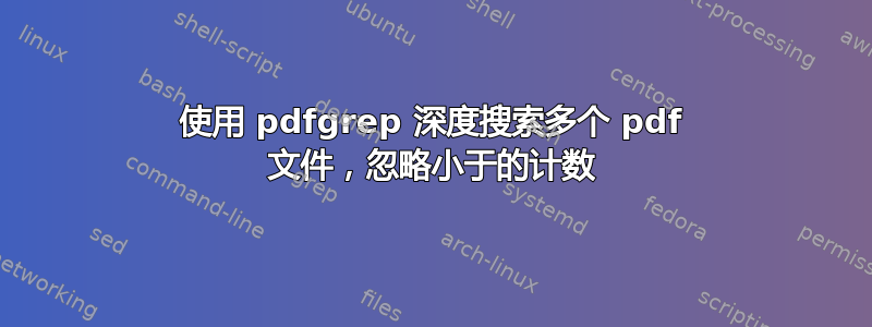 使用 pdfgrep 深度搜索多个 pdf 文件，忽略小于的计数