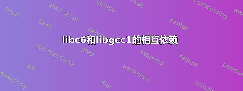 libc6和libgcc1的相互依赖