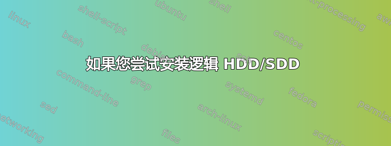 如果您尝试安装逻辑 HDD/SDD