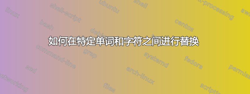 如何在特定单词和字符之间进行替换