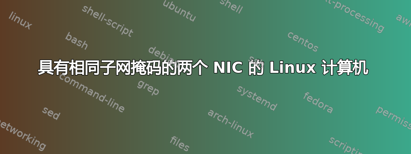 具有相同子网掩码的两个 NIC 的 Linux 计算机