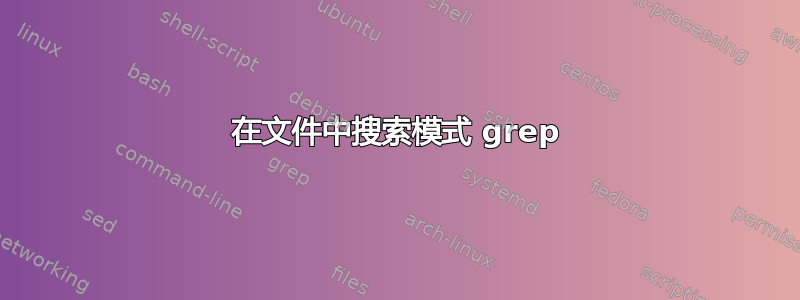 在文件中搜索模式 grep