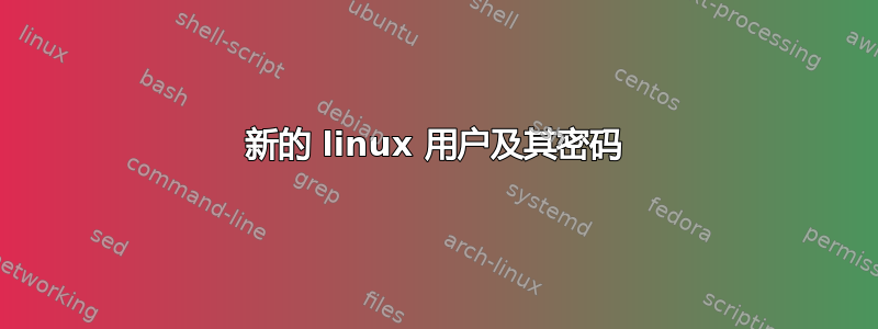 新的 linux 用户及其密码