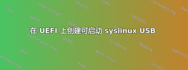 在 UEFI 上创建可启动 syslinux USB