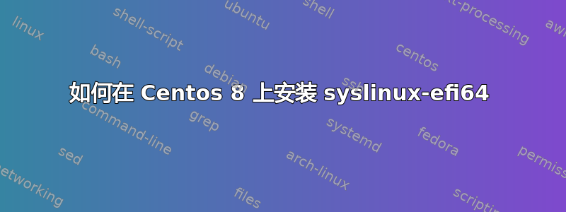 如何在 Centos 8 上安装 syslinux-efi64