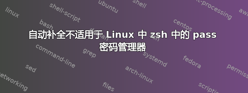 自动补全不适用于 Linux 中 zsh 中的 pass 密码管理器