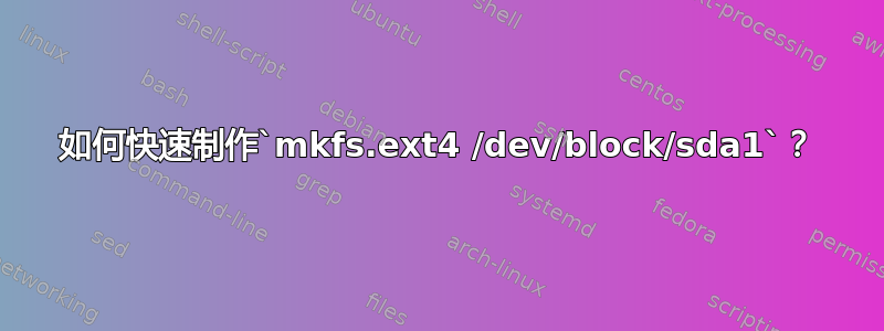 如何快速制作`mkfs.ext4 /dev/block/sda1`？