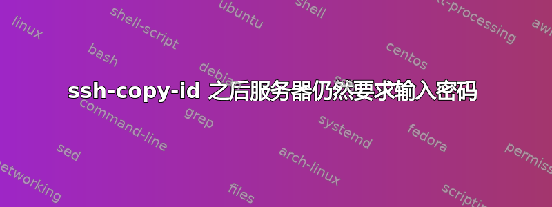 ssh-copy-id 之后服务器仍然要求输入密码