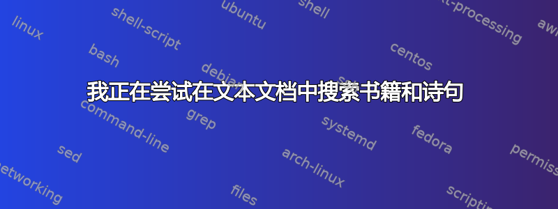 我正在尝试在文本文档中搜索书籍和诗句