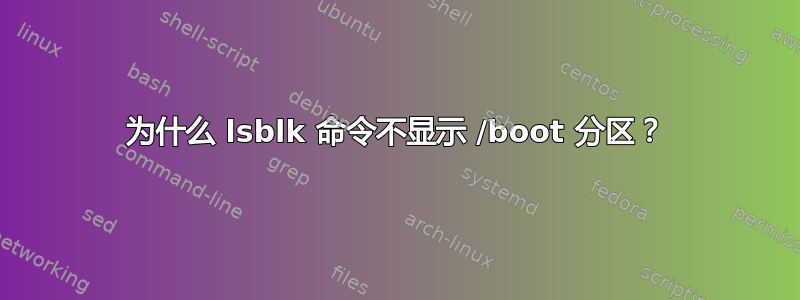 为什么 lsblk 命令不显示 /boot 分区？