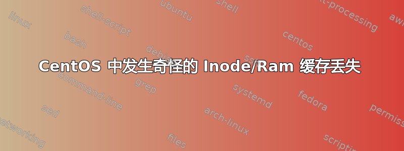 CentOS 中发生奇怪的 Inode/Ram 缓存丢失