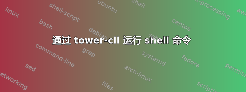 通过 tower-cli 运行 shell 命令