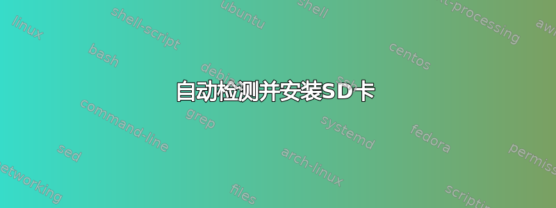 自动检测并安装SD卡