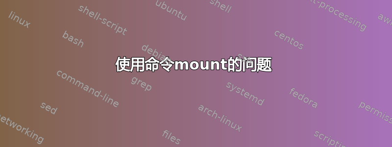 使用命令mount的问题