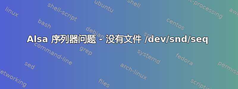 Alsa 序列器问题 - 没有文件 /dev/snd/seq