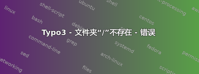 Typo3 - 文件夹“/”不存在 - 错误