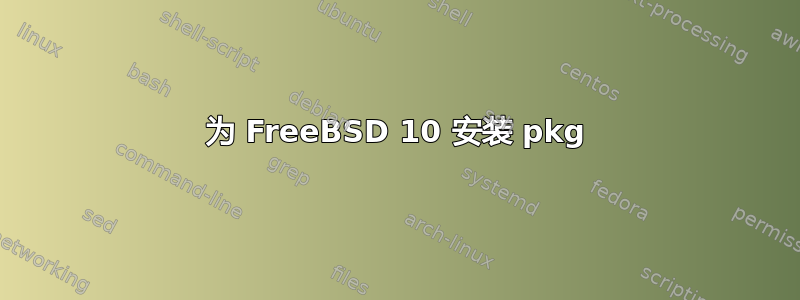 为 FreeBSD 10 安装 pkg