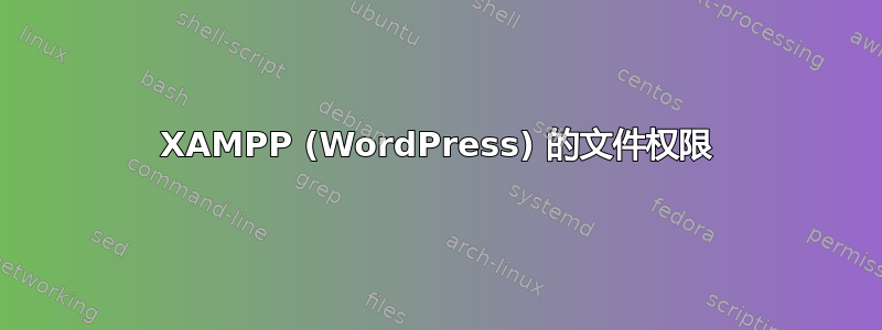 XAMPP (WordPress) 的文件权限