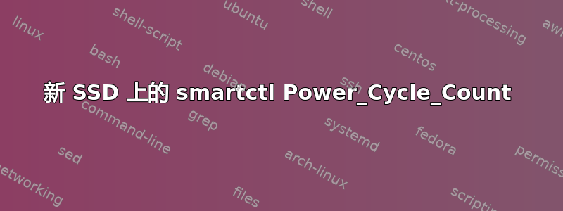 新 SSD 上的 smartctl Power_Cycle_Count