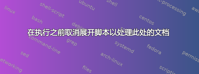 在执行之前取消展开脚本以处理此处的文档